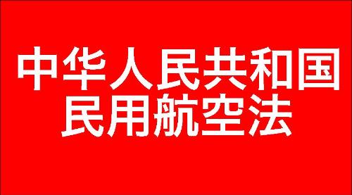 中华人民共和国民用航空法