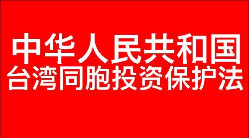 中华人民共和国台湾同胞投资保护法