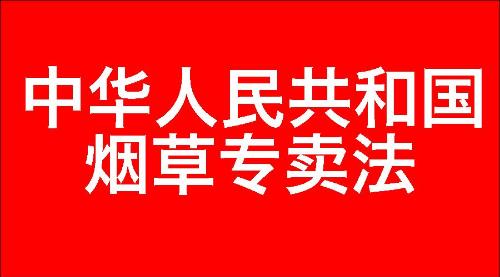 中华人民共和国烟草专卖法