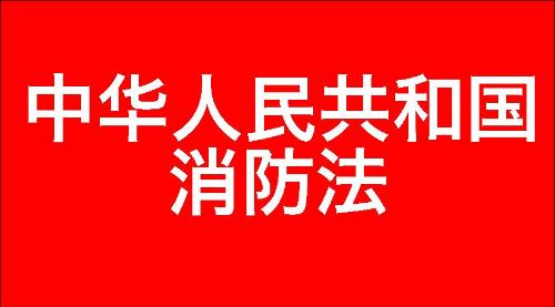 中华人民共和国消防法
