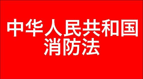 中华人民共和国消防法