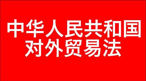 中华人民共和国对外贸易法