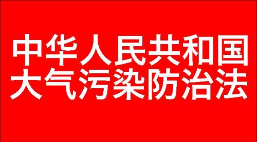 中华人民共和国大气污染防治法