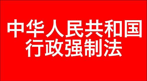 中华人民共和国行政强制法