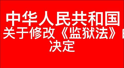 关于修改《中华人民共和国监狱法》的决定