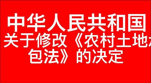 关于修改《中华人民共和国农村土地承包法》的决定