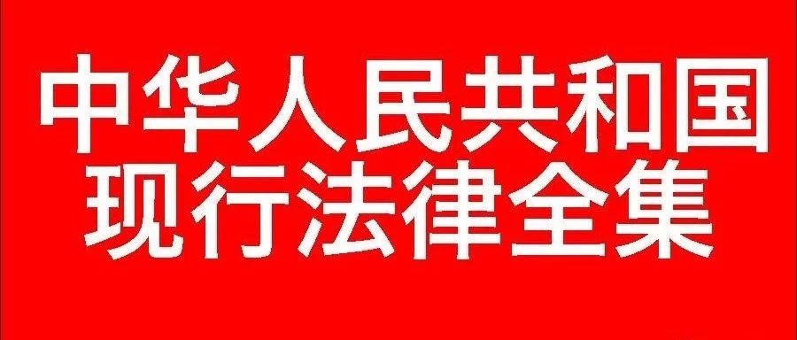 中国法律全集