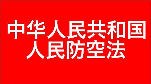 中华人民共和国人民防空法