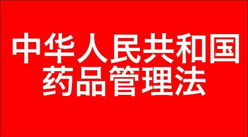 中华人民共和国药品管理法