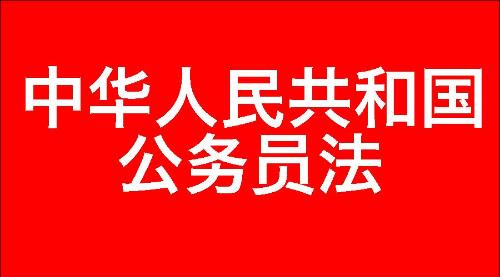 中华人民共和国公务员法