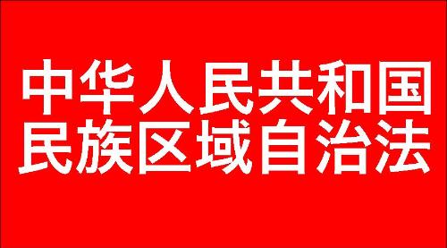 中华人民共和国民族区域自治法