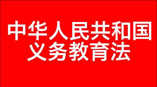 中华人民共和国义务教育法