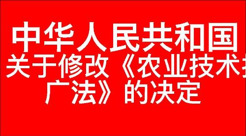关于修改《中华人民共和国农业技术推广法》的决定