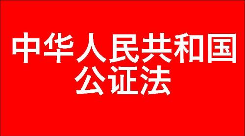 中华人民共和国公证法