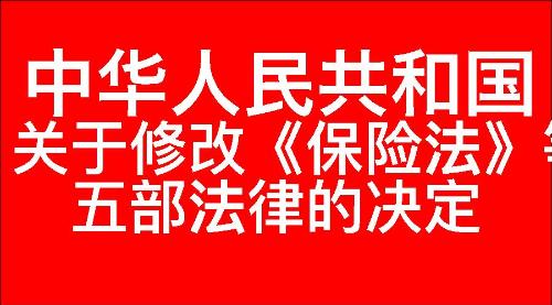 关于修改《中华人民共和国保险法》等五部法律的决定