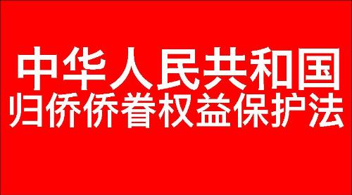 中华人民共和国归侨侨眷权益保护法