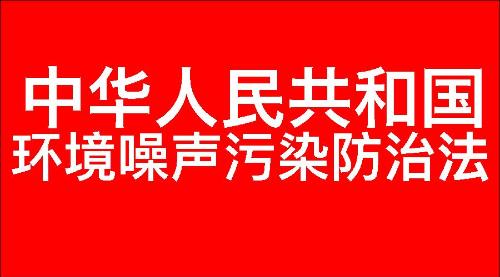 中华人民共和国环境噪声污染防治法