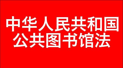 中华人民共和国公共图书馆法