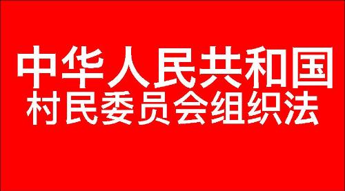 中华人民共和国村民委员会组织法