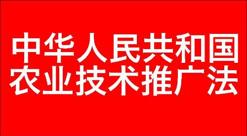 中华人民共和国农业技术推广法