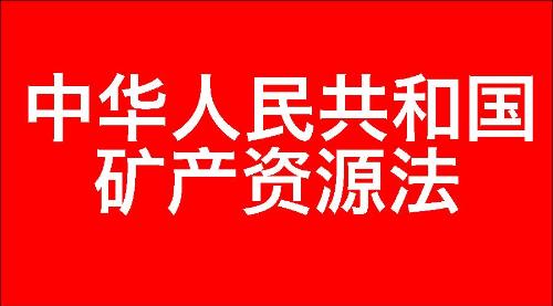 中华人民共和国矿产资源法