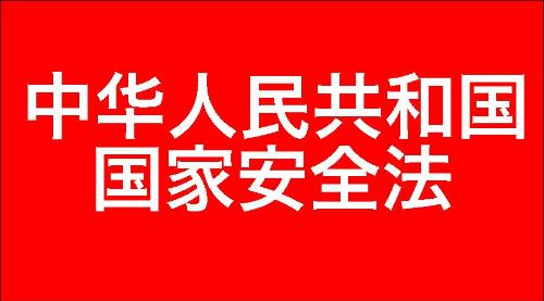 中华人民共和国国家安全法