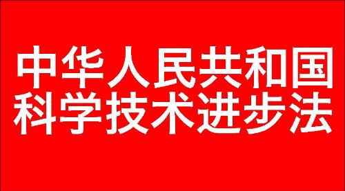 中华人民共和国科学技术进步法