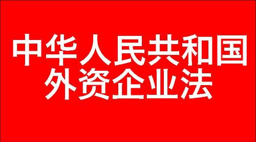 中华人民共和国外资企业法