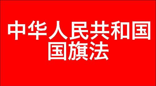 中华人民共和国国旗法