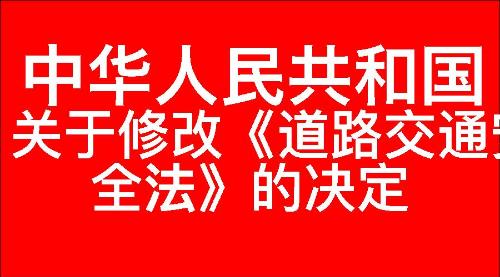 关于修改《中华人民共和国道路交通安全法》的决定