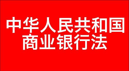 中华人民共和国商业银行法