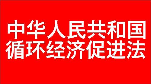 中华人民共和国循环经济促进法