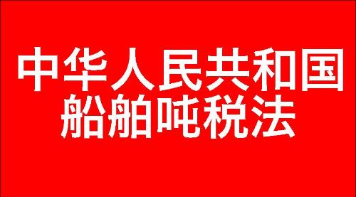 中华人民共和国船舶吨税法