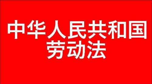 中华人民共和国劳动法