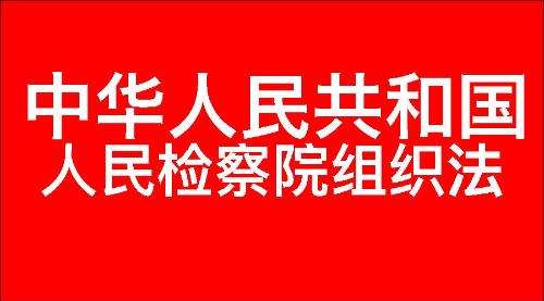 中华人民共和国人民检察院组织法