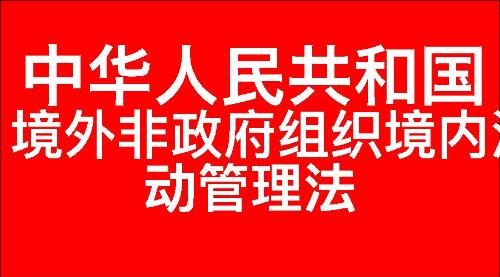 中华人民共和国境外非政府组织境内活动管理法