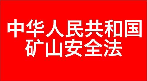 中华人民共和国矿山安全法