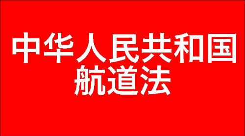 中华人民共和国航道法