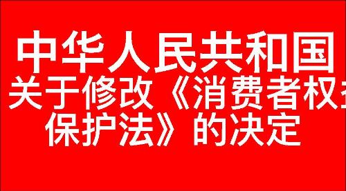 关于修改《中华人民共和国消费者权益保护法》的决定