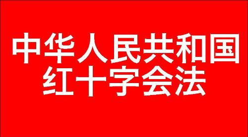 中华人民共和国红十字会法