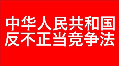 中华人民共和国反不正当竞争法