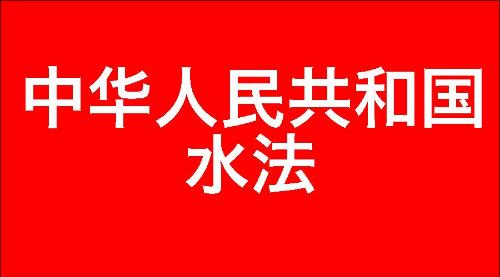 中华人民共和国水法