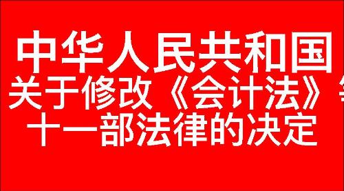关于修改《中华人民共和国会计法》等十一部法律的决定
