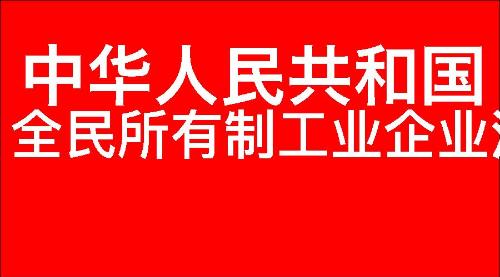 中华人民共和国全民所有制工业企业法