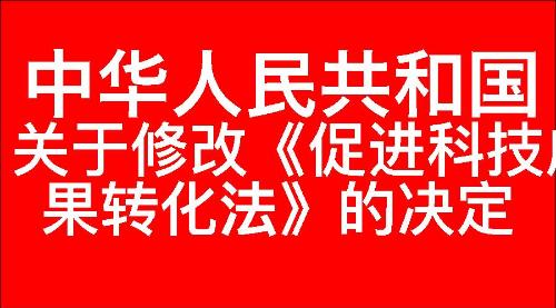 关于修改《中华人民共和国促进科技成果转化法》的决定