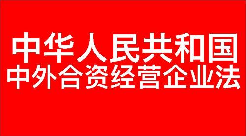 中华人民共和国中外合资经营企业法