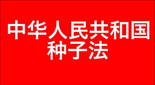 中华人民共和国种子法