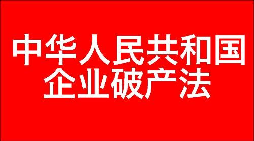 中华人民共和国企业破产法