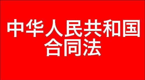 中华人民共和国合同法