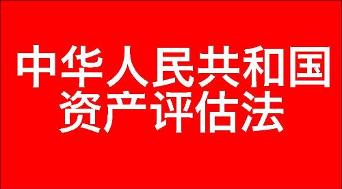 中华人民共和国资产评估法